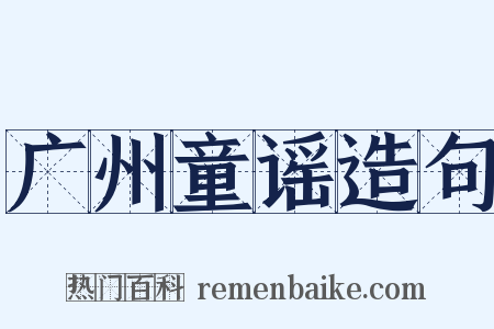 广州童谣造句是什么意思的图片